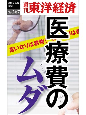 cover image of 医療費のムダ―週刊東洋経済eビジネス新書No.267